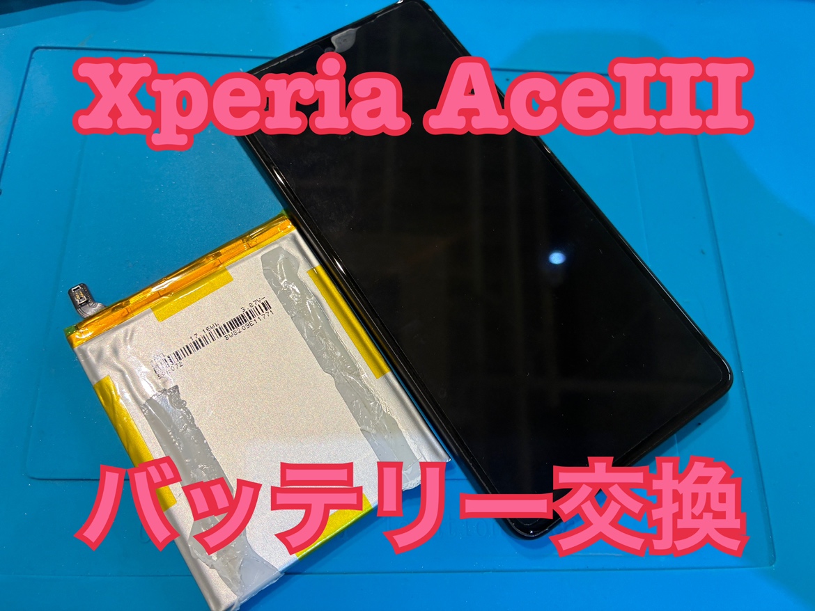 充電がすぐ溜まるがすぐ減る！SONY XperiaAceⅢ(ソニーエクスペリア)のバッテリー交換修理